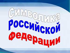 simvolika rf